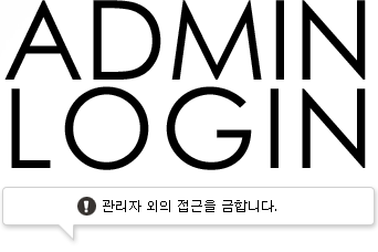 ADMIN LOGIN - 관리자 외의 접근을 금합니다.